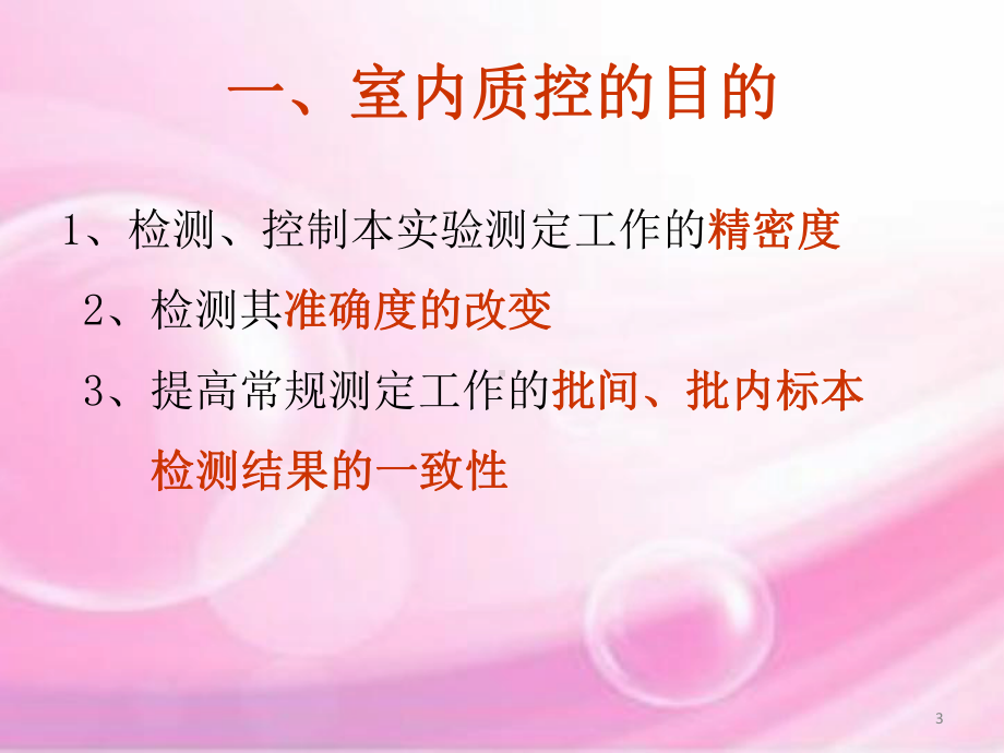 临床生化检验质量控制总结教学课件.ppt_第3页