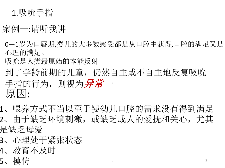 医学课件-儿童常见的不良习惯教学课件.pptx_第2页