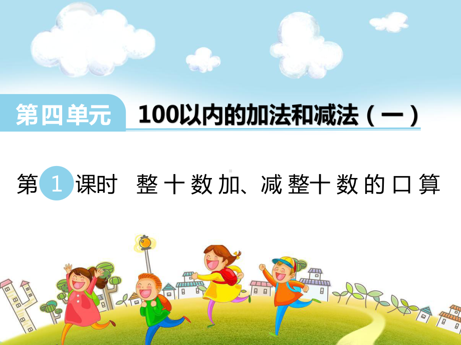 最新西师大版一年级下册数学第四单元《100以内的加法和减法(一)》优秀课件.ppt_第1页