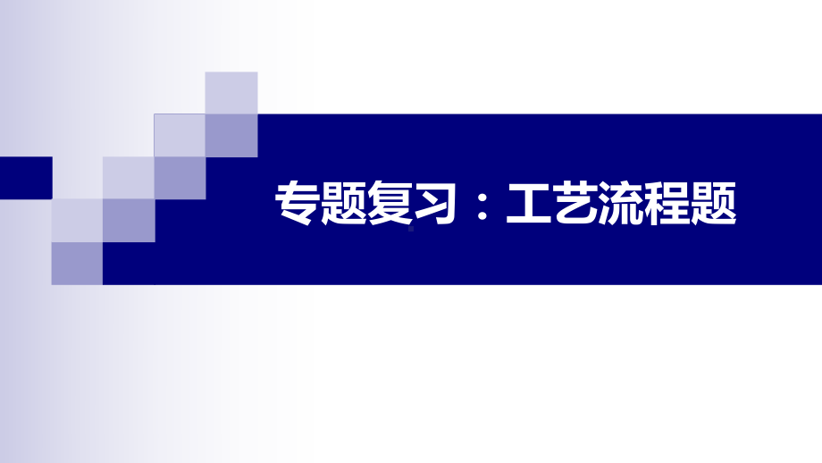 工艺流程专题复习课件.pptx_第1页