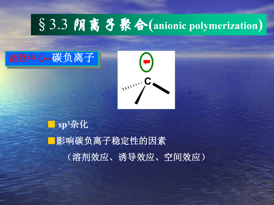 第三章-离子聚合33-阴离子聚合课件.ppt_第3页