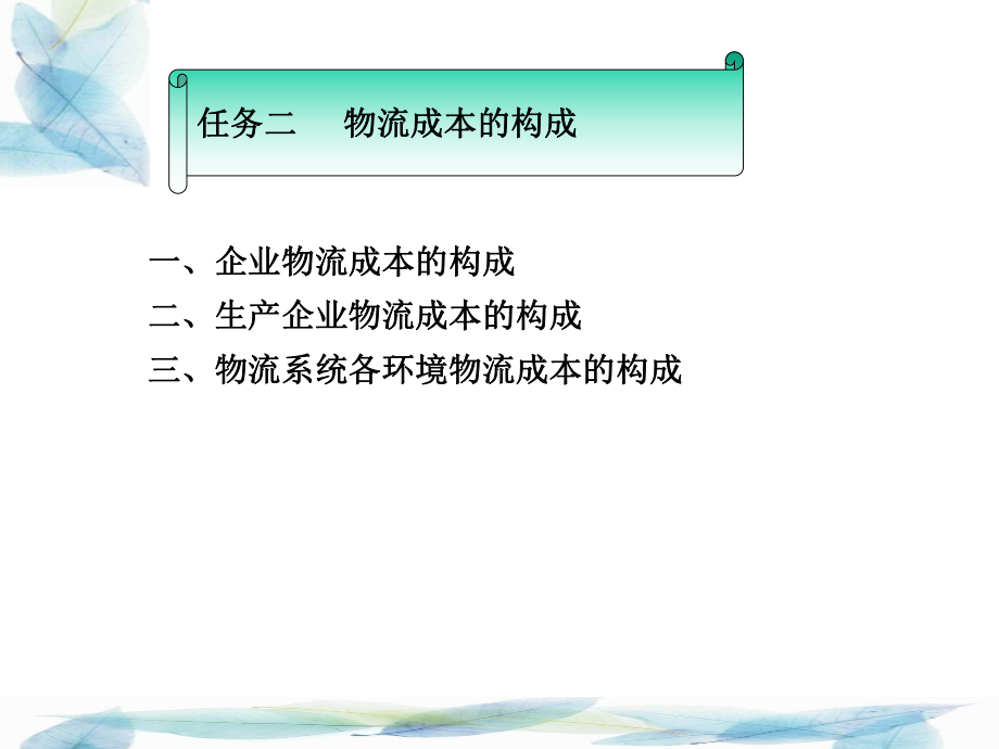 物流成本的构成课件.ppt_第2页