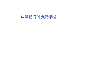 七年级历史开学第一课历史导言课(课堂)课件.ppt