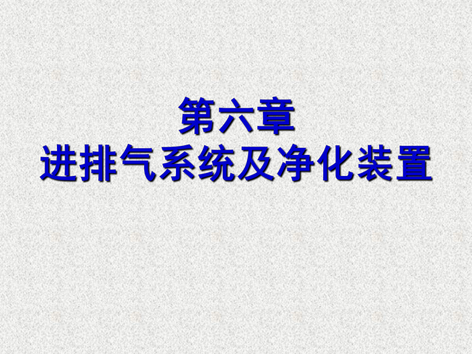 第06章-进排气系统及排气净化装置课件.ppt_第1页