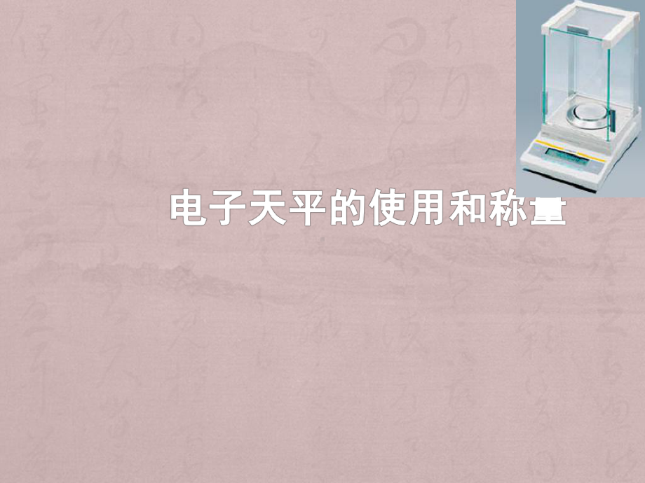 电子天平讲座课件.ppt_第1页