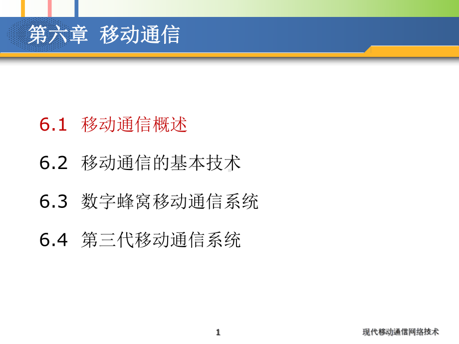 第六章-移动通信课件.ppt_第1页