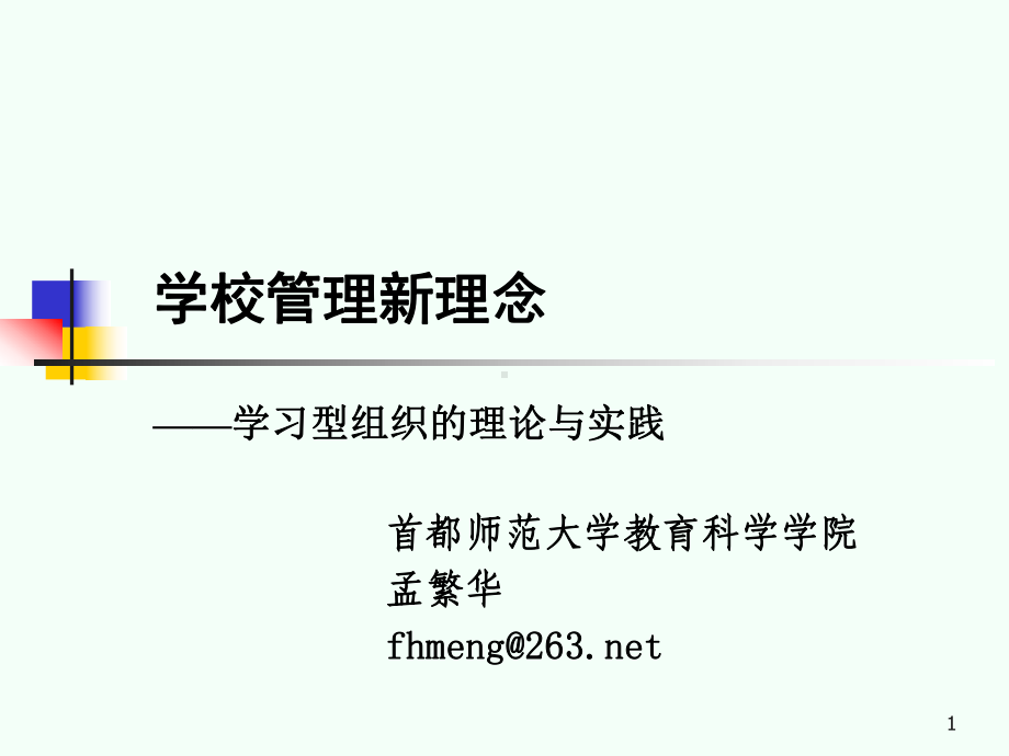 教育组织决策机制的系统分析解析课件.ppt_第1页