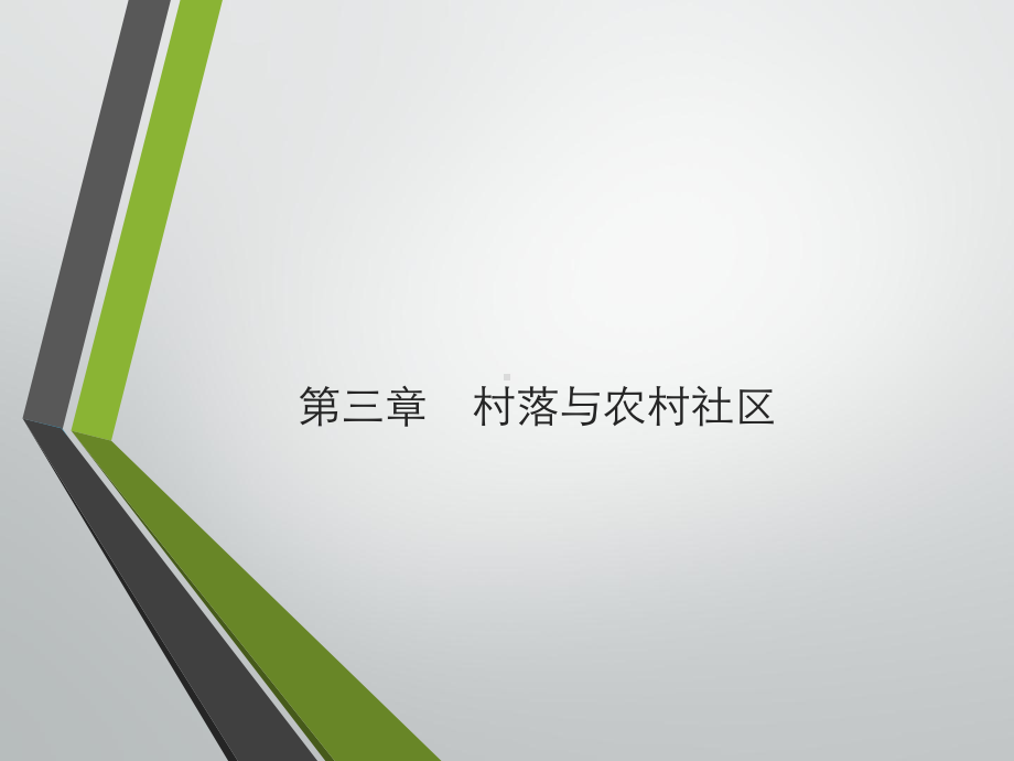 农村社会学-第三章-村落与农村社区课件.pptx_第1页