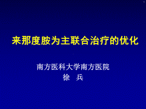 来那度胺规范治疗与探索课件.ppt