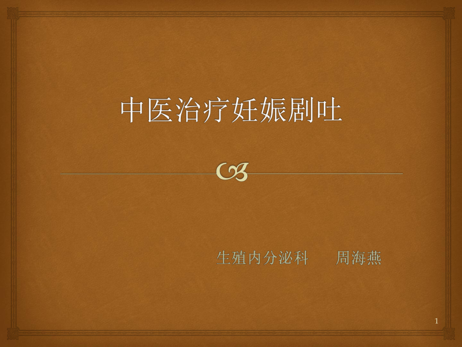 中医治疗妊娠剧吐参考课件.ppt_第1页