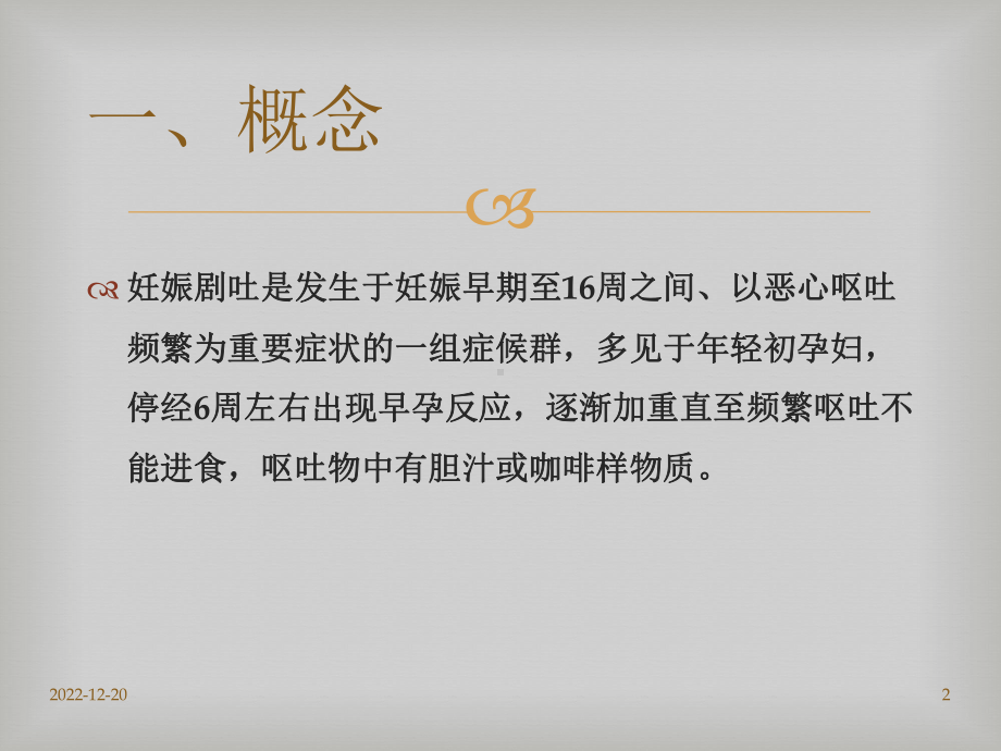 中医治疗妊娠剧吐参考课件.ppt_第2页