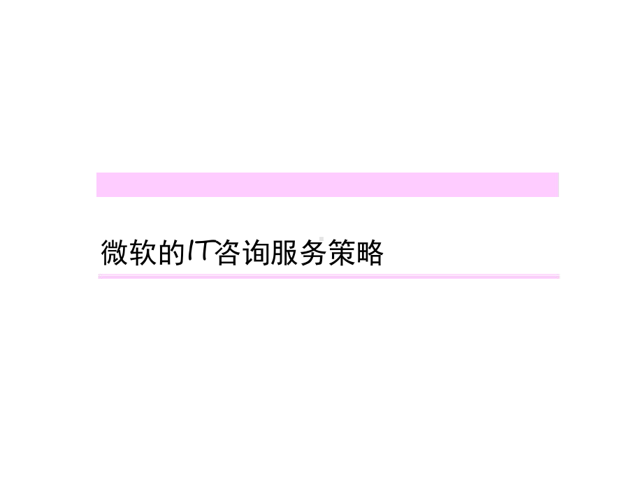 微软的IT咨询服务策略课件.ppt_第1页