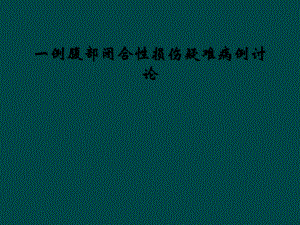 一例腹部闭合性损伤疑难病例讨论课件.ppt