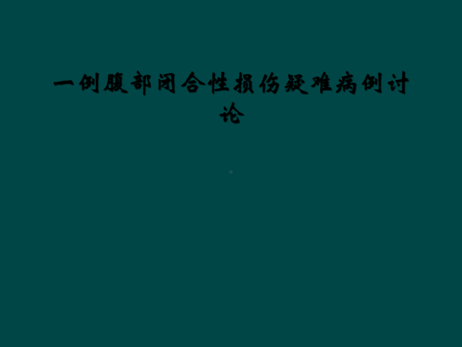 一例腹部闭合性损伤疑难病例讨论课件.ppt_第1页