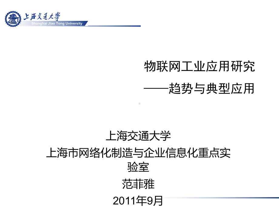 物联网工业应用研究-课件.ppt_第1页