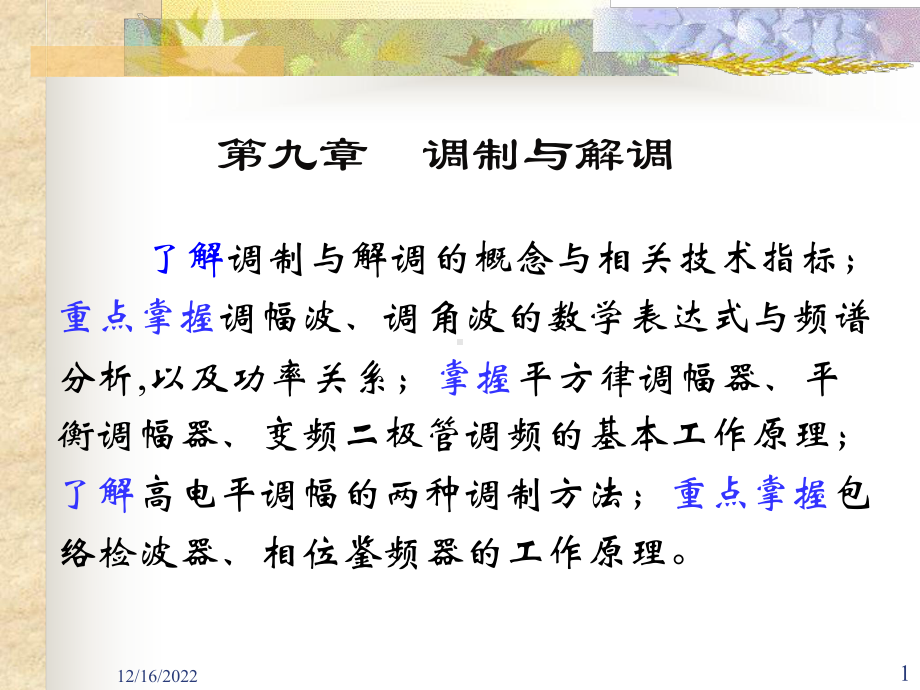 第九章调制与解调课件.ppt_第1页