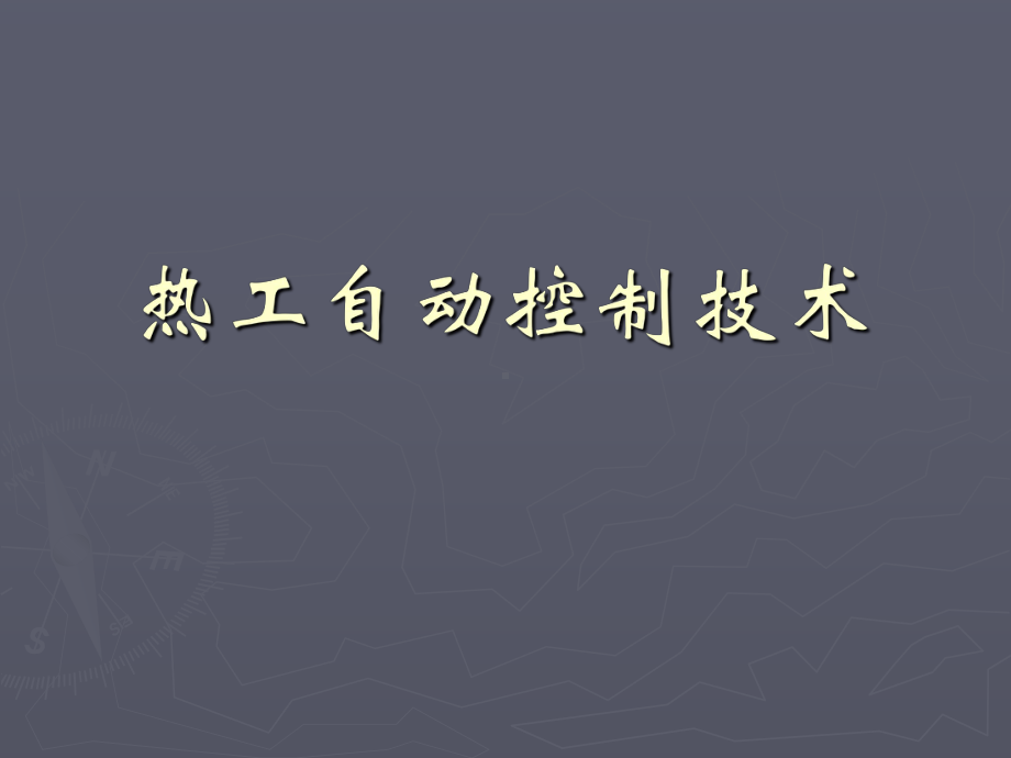 热工自动控制技术课件.ppt_第1页