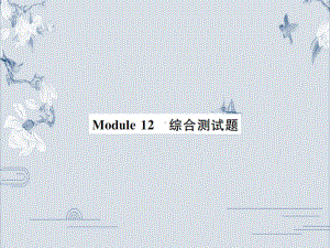 外研版九年级英语上册习题课件：Module-12-综合测试题(共35张PPT).ppt