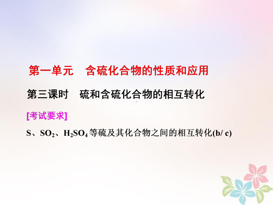 浙江专版-高中化学专题4硫氮和可持续发展第一单元第三课时硫和含硫化合物的相互转化课件苏教版必修1.ppt_第1页