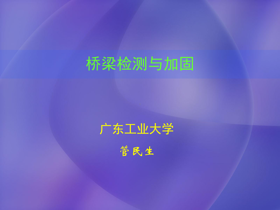 桥梁检测与加固-广东工业大学课件.ppt_第1页