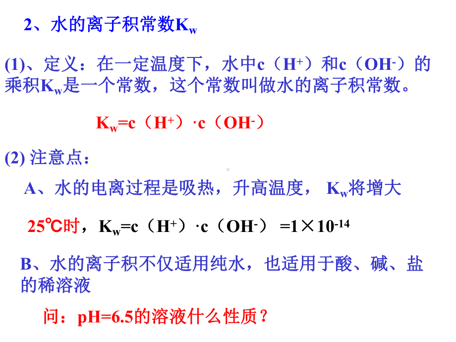 水的电离和PH计算课件.ppt_第2页