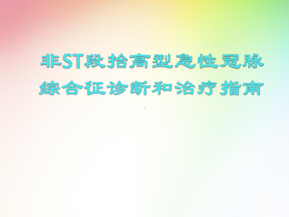 医学课件-非ST段抬高型急性心肌梗死教学课件.pptx_第1页