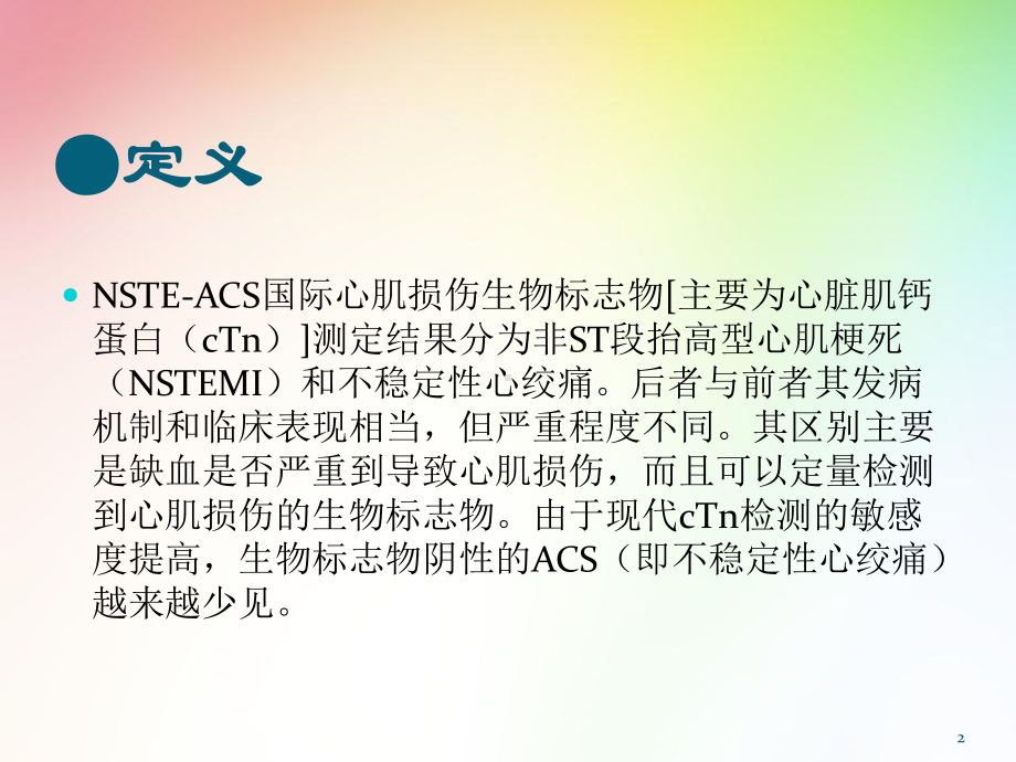 医学课件-非ST段抬高型急性心肌梗死教学课件.pptx_第2页