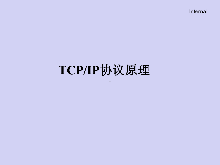 最新版IP网络基础技术电子教案TCPIP协议原理课件.ppt_第1页