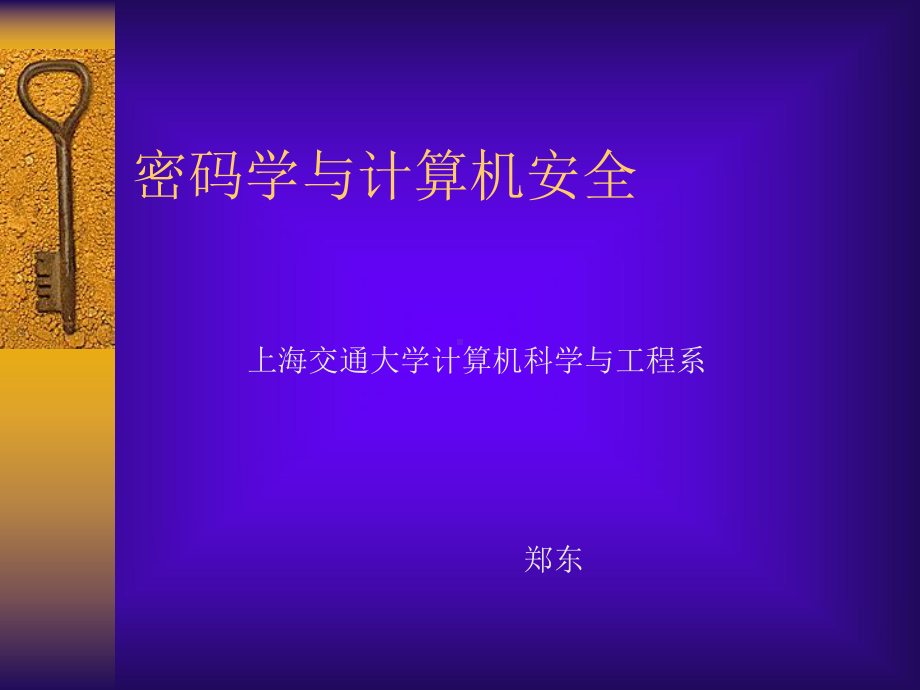 密码学与计算机安全-Read课件.ppt_第1页