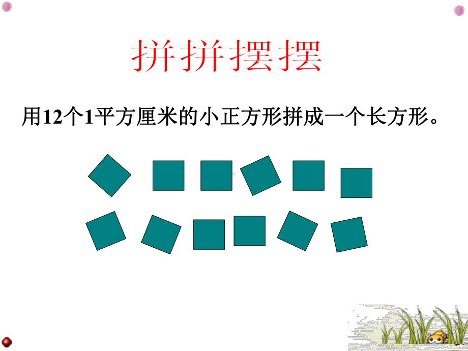 微课课件-长方形的面积.ppt_第2页