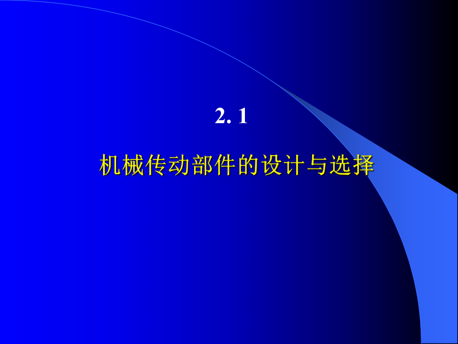 第2章2：机械系统的部件选择与设计(滚珠丝杠螺母副)课件.ppt_第1页