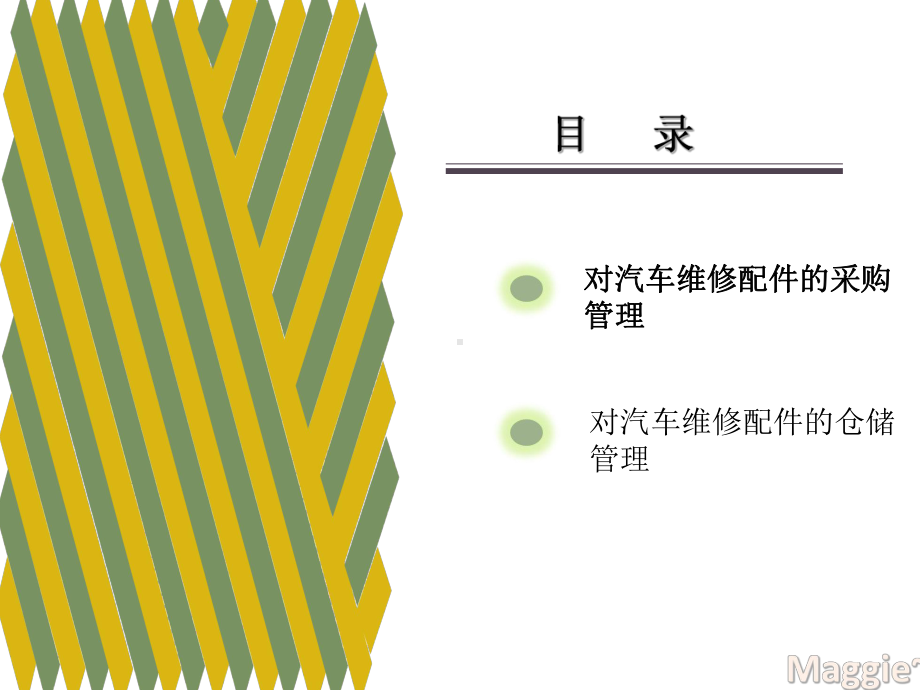 实施汽车维修配件管理课件.ppt_第2页