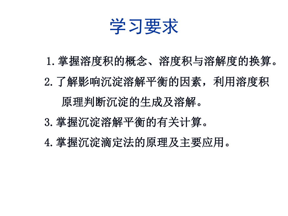 沉淀溶解平衡与沉淀滴定法课件.ppt_第3页