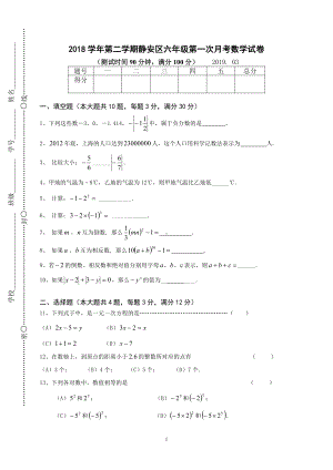 学年沪教版六年级第二学期上海市静安区数学月考试卷（无答案）.doc