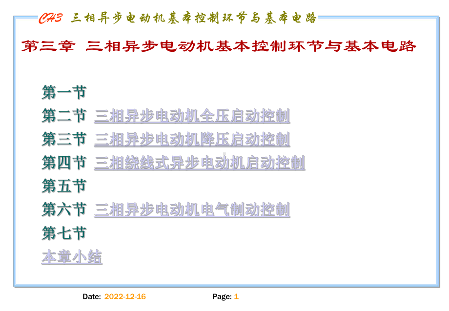 第3章三相异步电动机基本控制环节与基本电路-简剖析课件.ppt_第1页