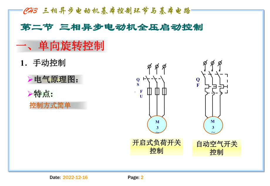 第3章三相异步电动机基本控制环节与基本电路-简剖析课件.ppt_第2页