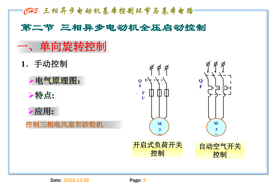 第3章三相异步电动机基本控制环节与基本电路-简剖析课件.ppt_第3页