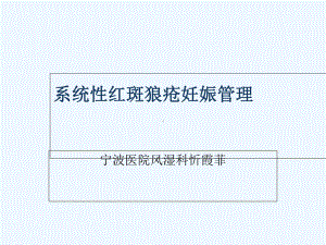 忻霞非SLE与妊娠课件.ppt