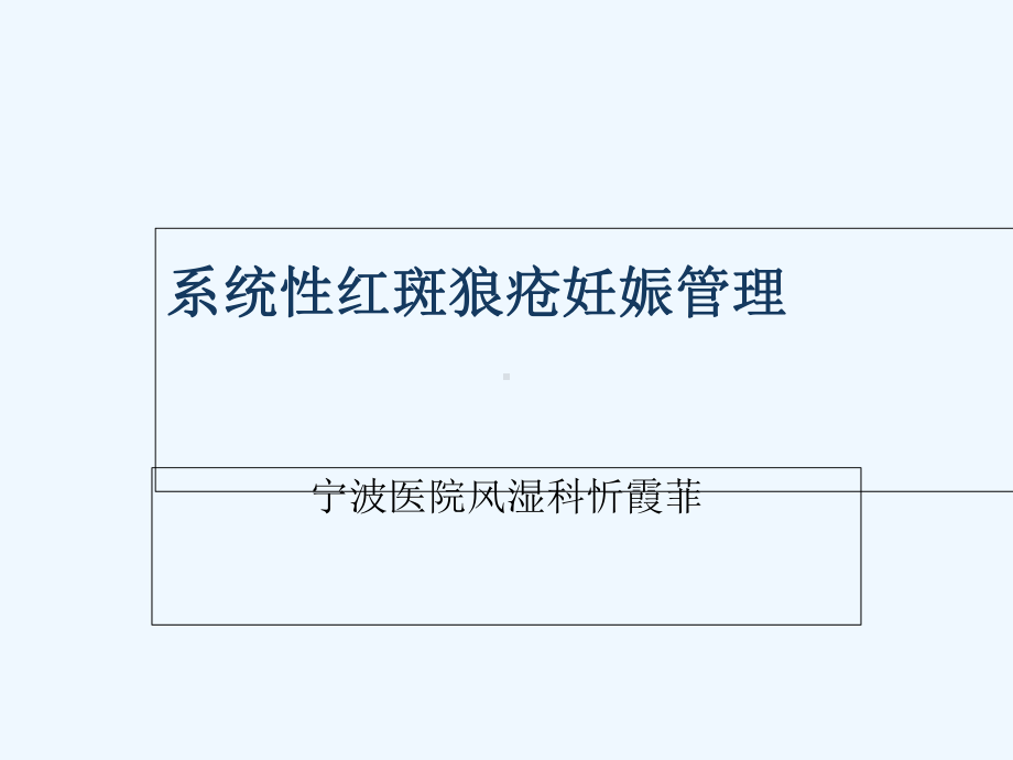 忻霞非SLE与妊娠课件.ppt_第1页