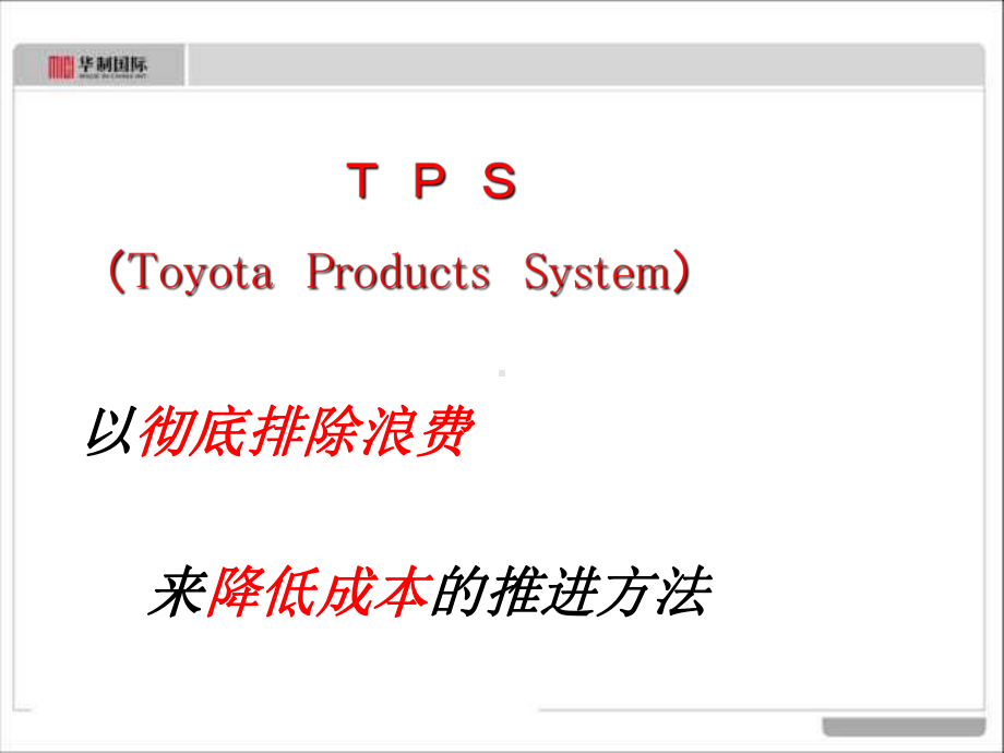 丰田的精益生产培训课件.ppt_第2页