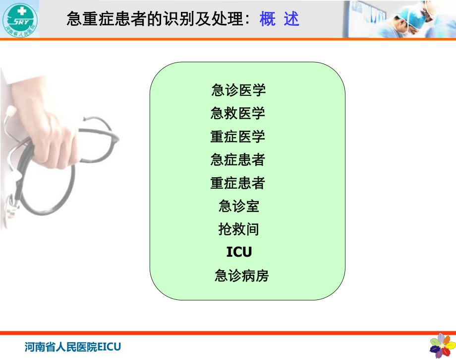 急重症患者识别及处理课件.ppt_第3页