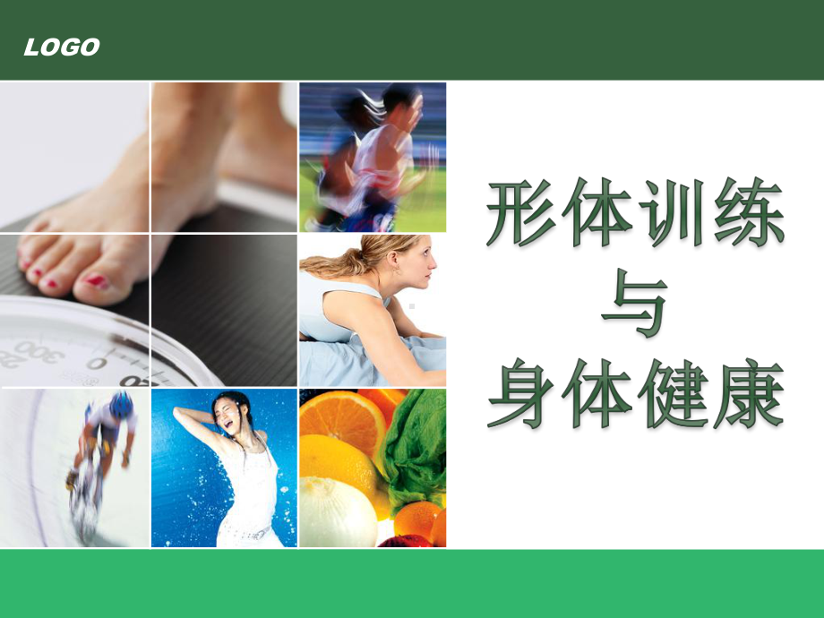 形体训练与身体健康1课件.ppt_第1页