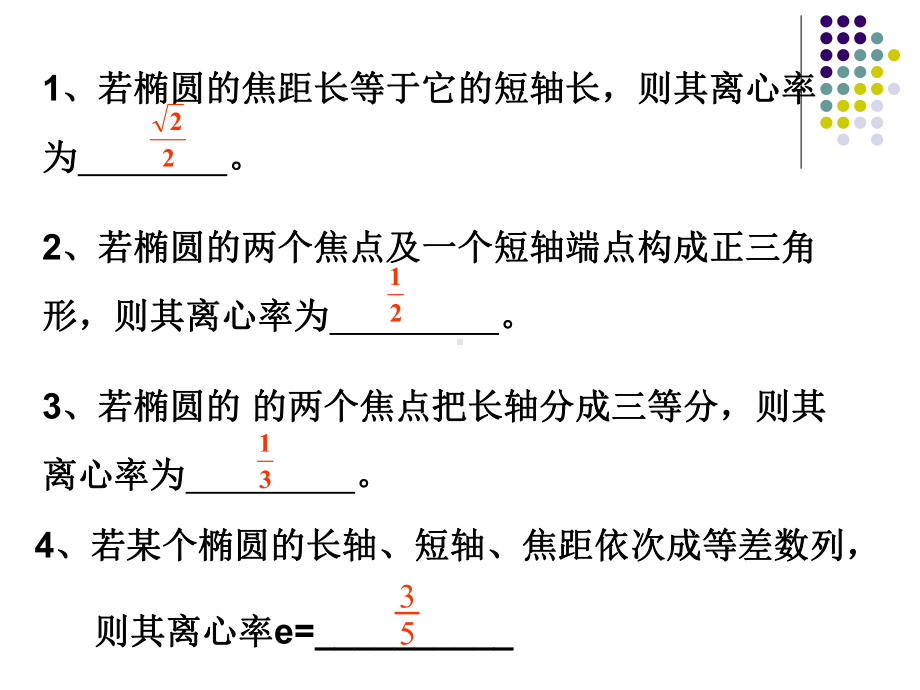 专题讲座椭圆离心率的常规求法理科课件.pptx_第2页