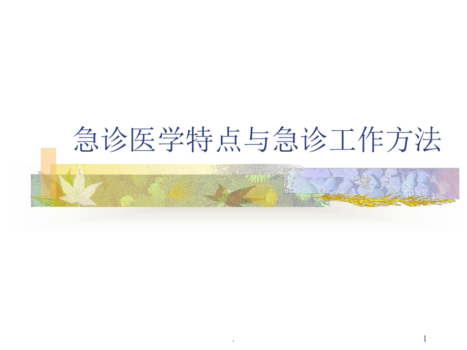 医学课件-急诊医学特点教学课件.ppt_第1页