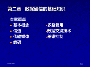 数据通信的基础知识课件.ppt