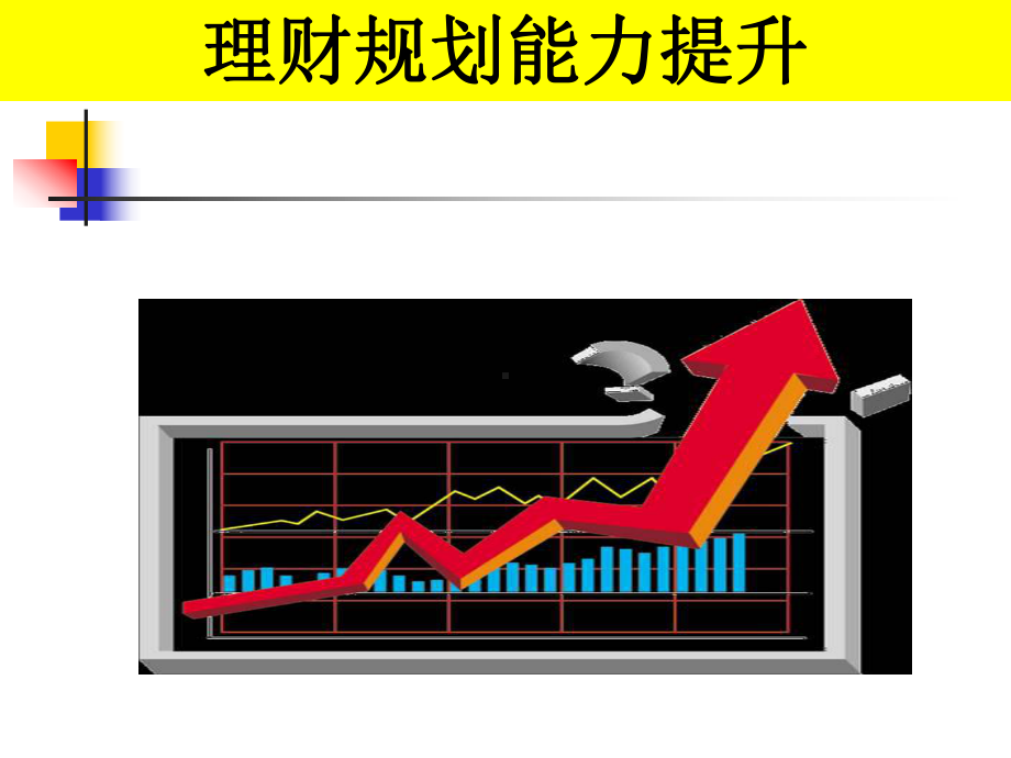 投资理财规划和资产配置(课件).ppt_第3页