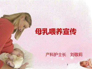 母乳喂养宣教课件.ppt