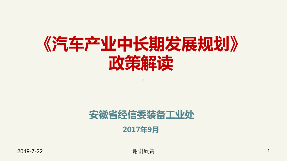 《汽车产业中长期发展规划》政策解读课件.ppt_第1页