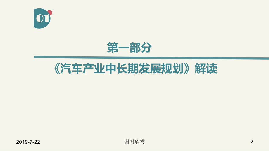 《汽车产业中长期发展规划》政策解读课件.ppt_第3页