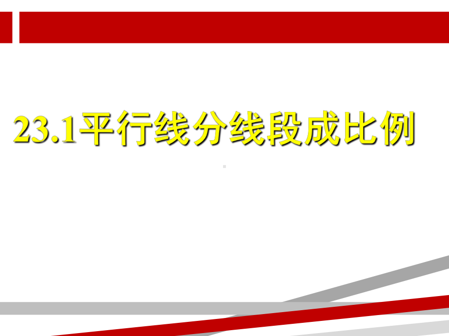 秋九年级数学上册平行线分线段成比例课件新版华东师大版.ppt_第1页